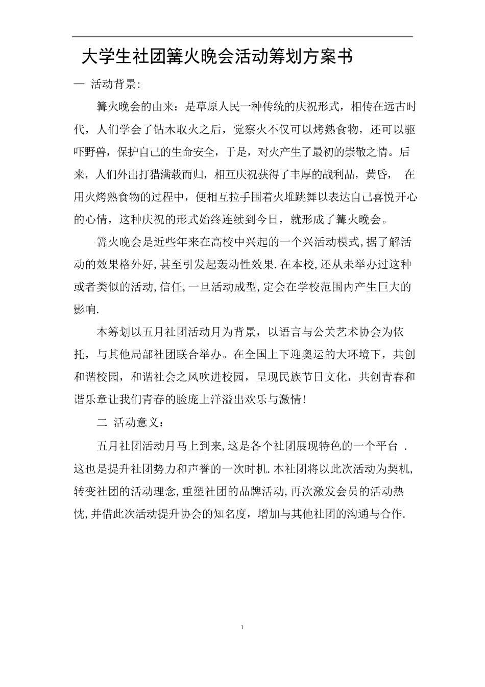 大学生社团篝火晚会活动策划方案书_第1页