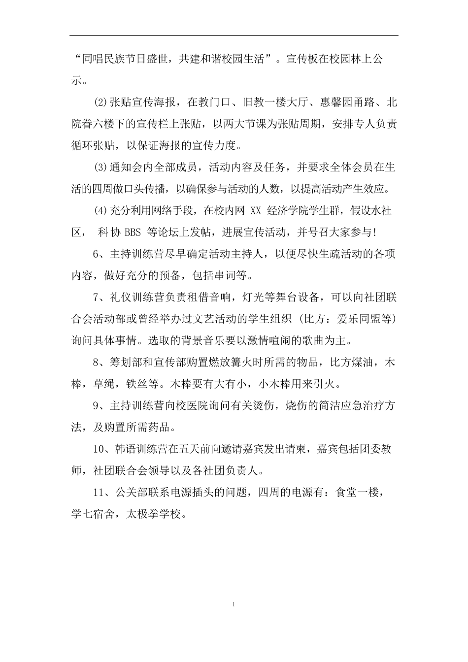 大学生社团篝火晚会活动策划方案书_第3页