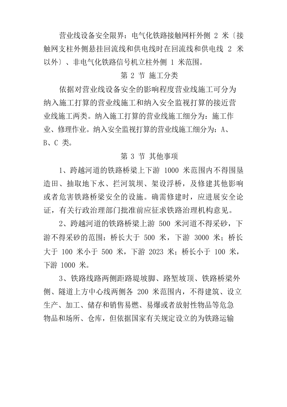 铁路营业线施工有关要求和安全注意事项_第2页