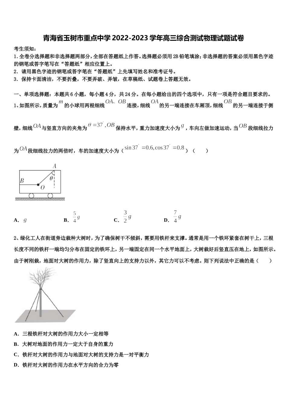 青海省玉树市重点中学2022-2023学年高三综合测试物理试题试卷_第1页