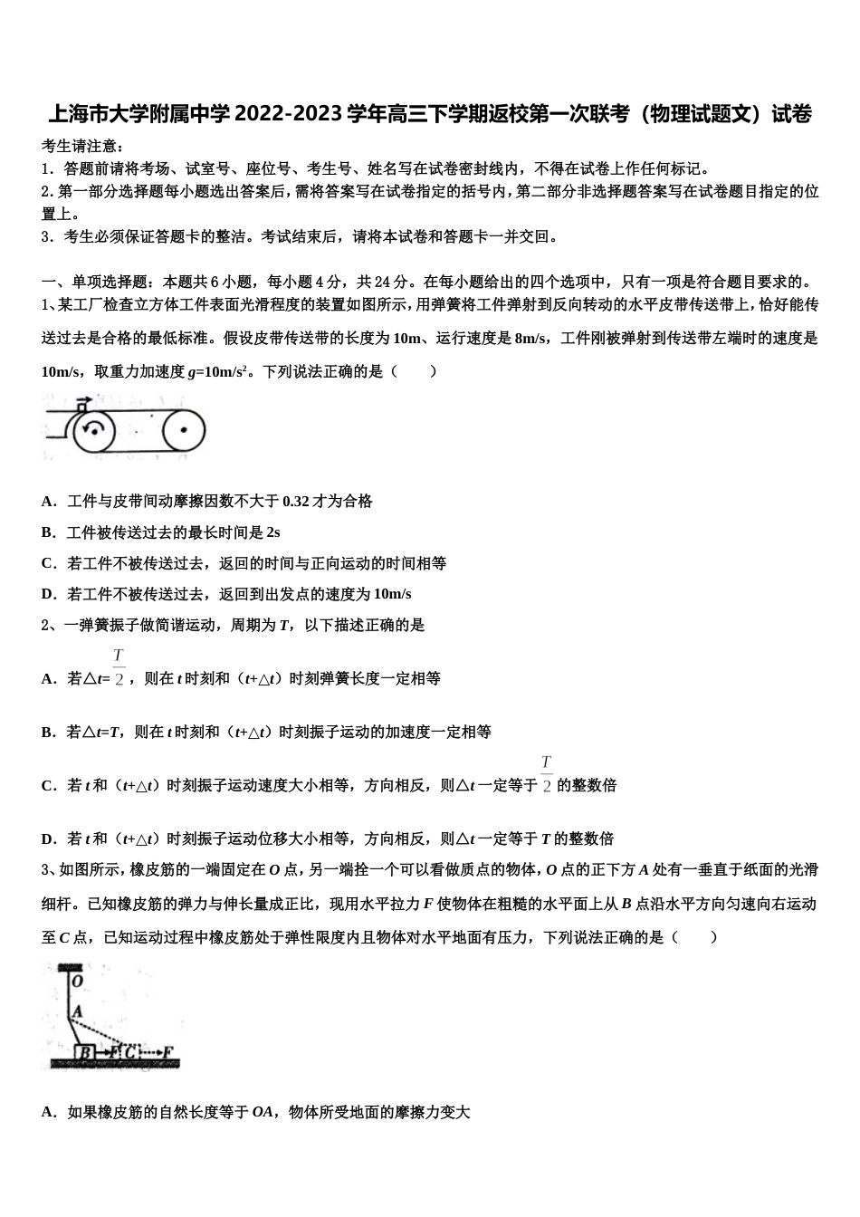 上海市大学附属中学2022-2023学年高三下学期返校第一次联考（物理试题文）试卷_第1页