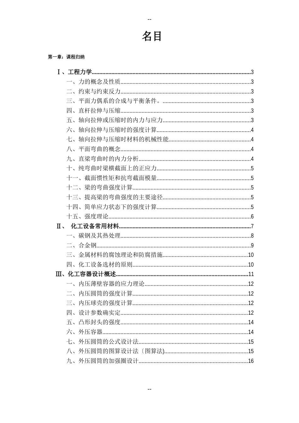 化工设备设计课程总结报告_第1页