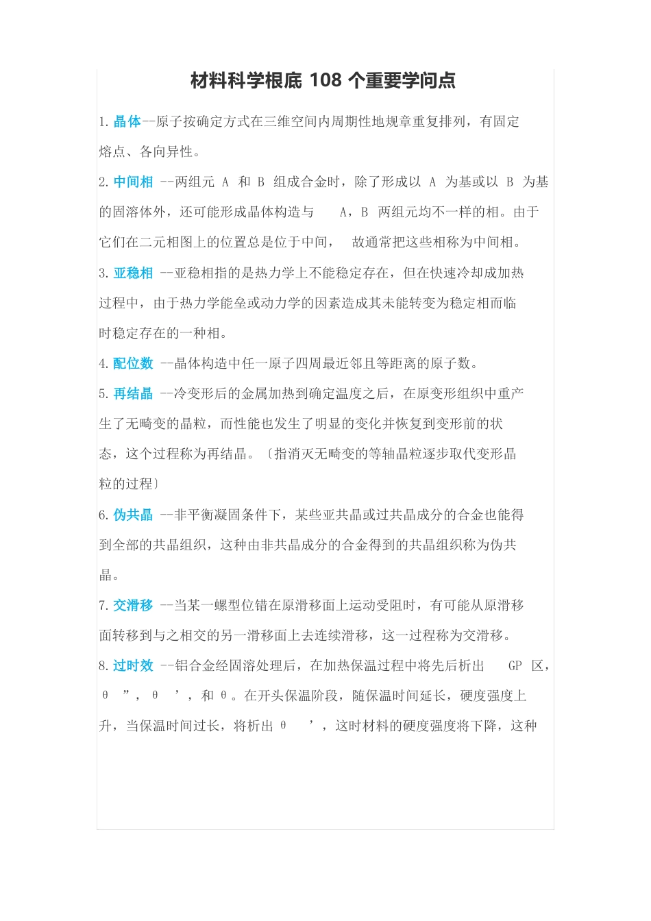 材料科学基础108个重要知识点_第1页