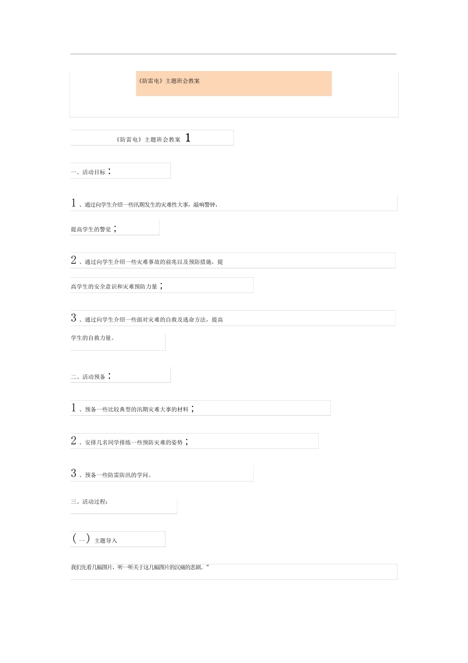 《防雷电》主题班会教案_第1页