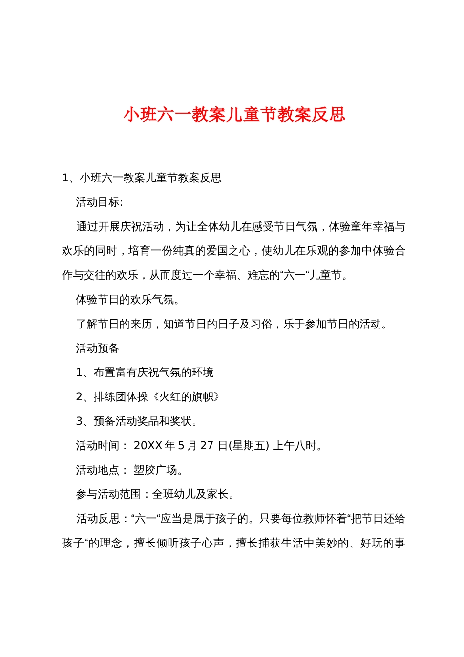 小班六一教案儿童节教案反思_第1页