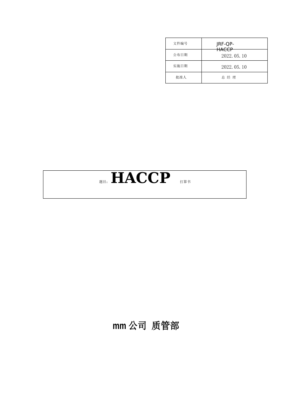 巧克力制品HACCP计划书_第1页