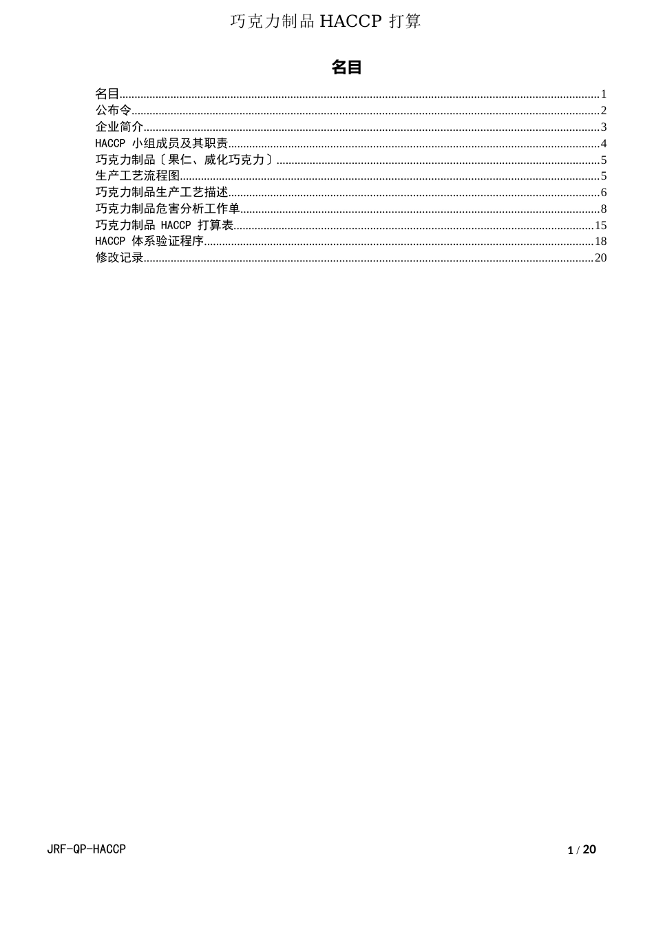 巧克力制品HACCP计划书_第3页