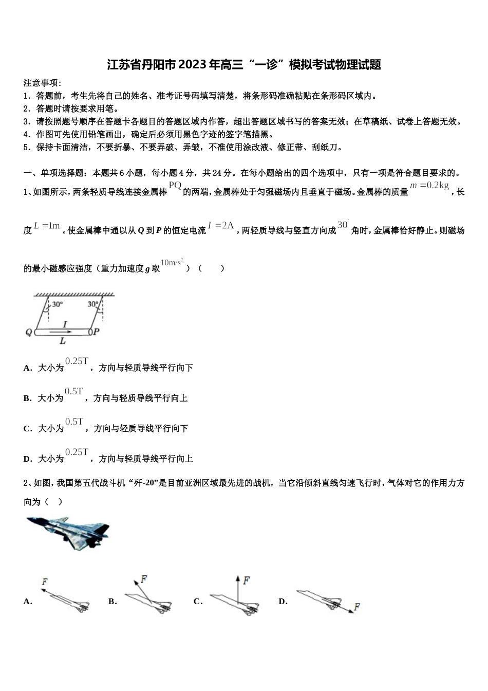 江苏省丹阳市2023年高三“一诊”模拟考试物理试题_第1页