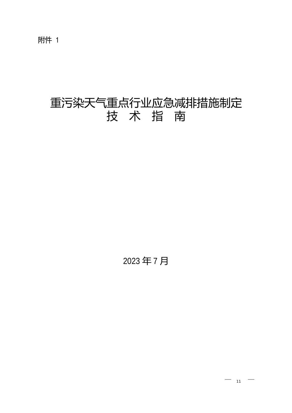 重污染天气重点行业应急减排措施制定技术指南(钢铁工业)及钢铁、焦化、水泥行业重污染天气应对以热定_第1页