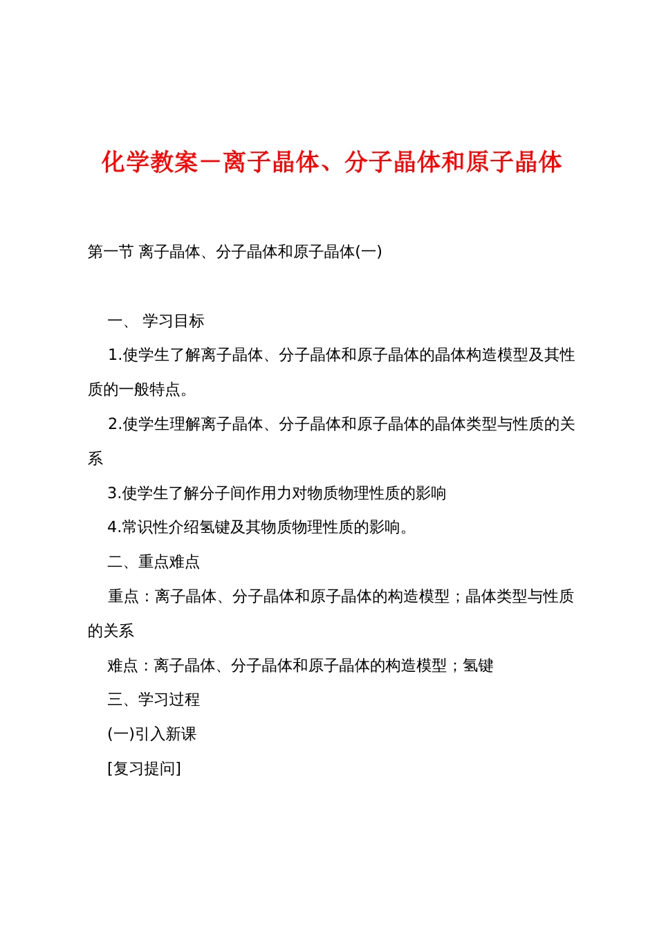 化学教案－离子晶体、分子晶体和原子晶体_第1页