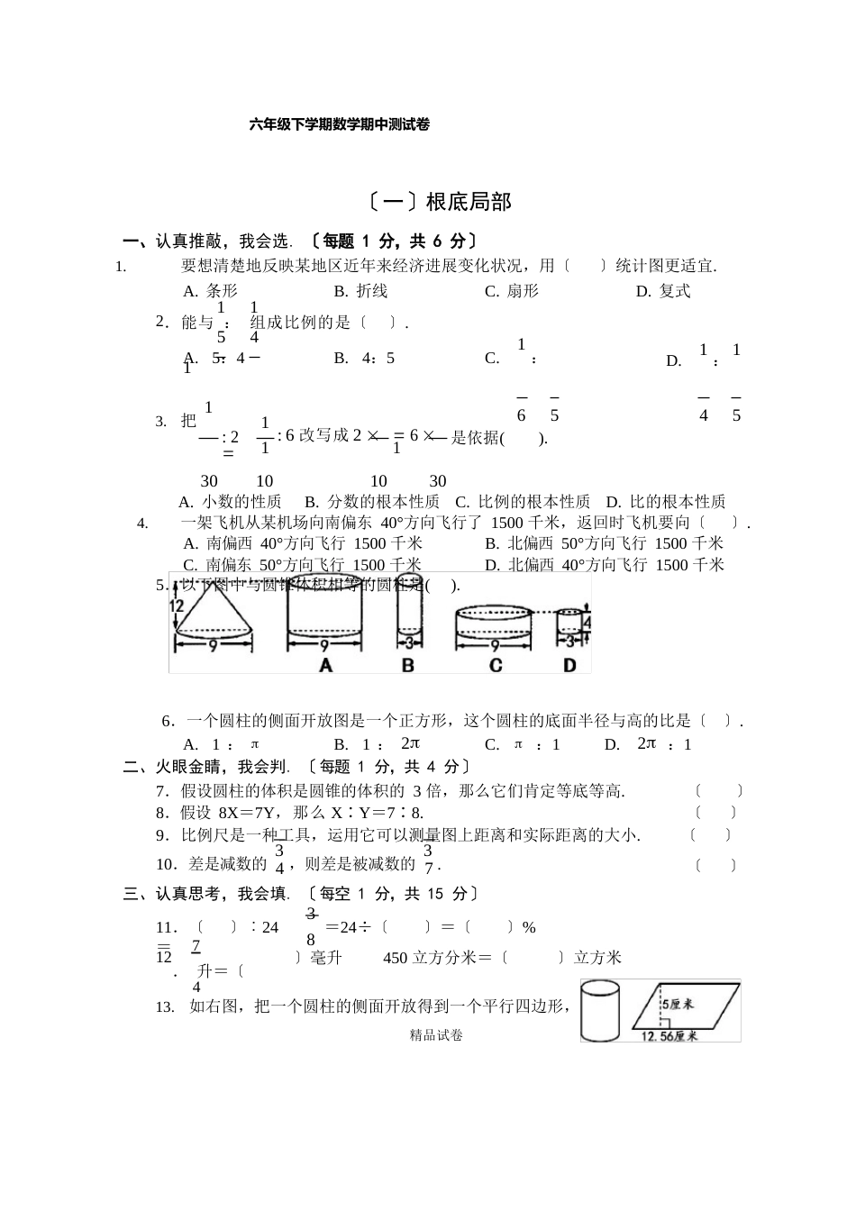 苏教版六年级下册数学《期中考试题》附答案解析_第1页