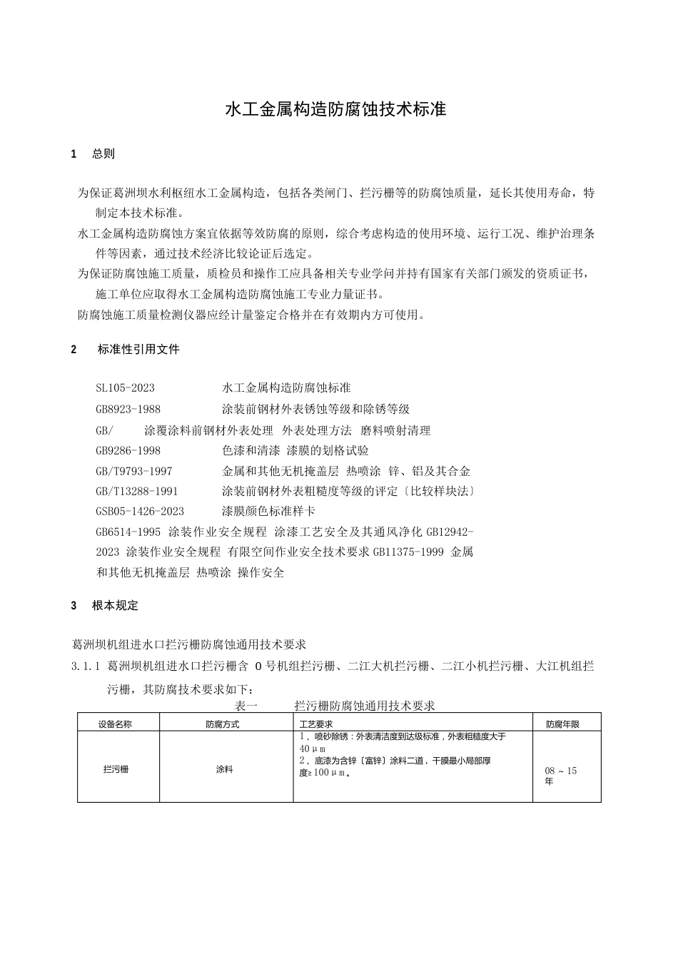 水工金属结构防腐蚀技术标准_第3页