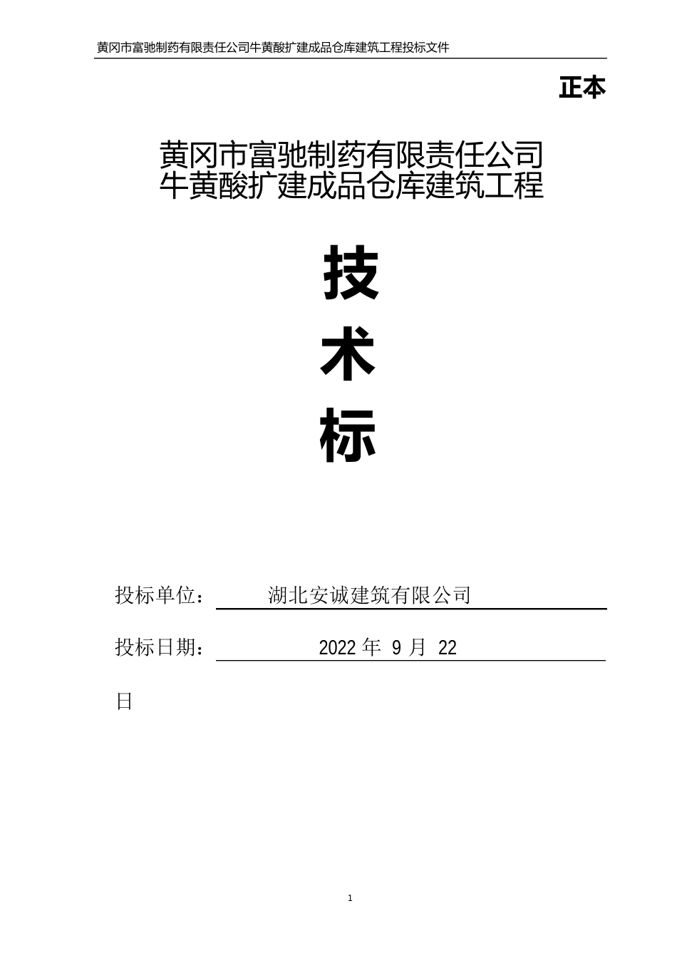 钢结构房屋建筑工程技术标投标书_第1页