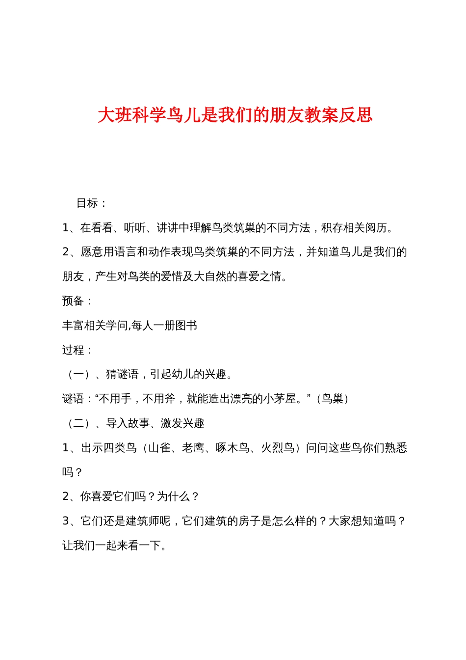 大班科学鸟儿是我们的朋友教案反思_第1页