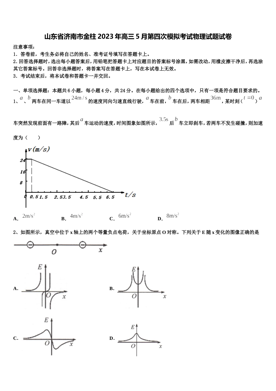 山东省济南市金柱2023年高三5月第四次模拟考试物理试题试卷_第1页