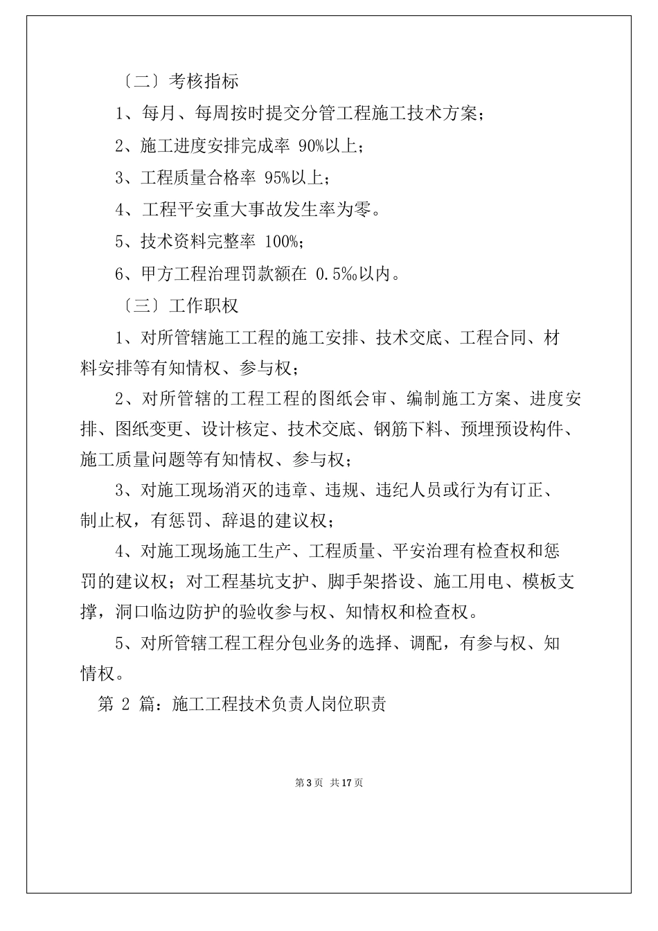 施工单位专业技术负责人师岗位职责(8篇)_技术负责人的岗位职责_第3页