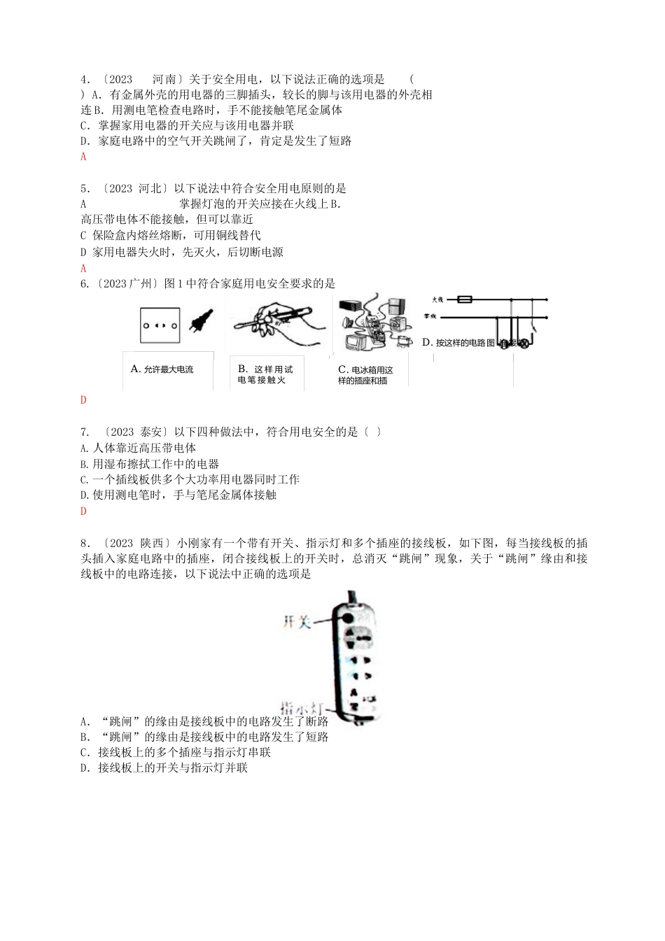 2023年各地中考真题按章节汇编生活用电常识_第3页