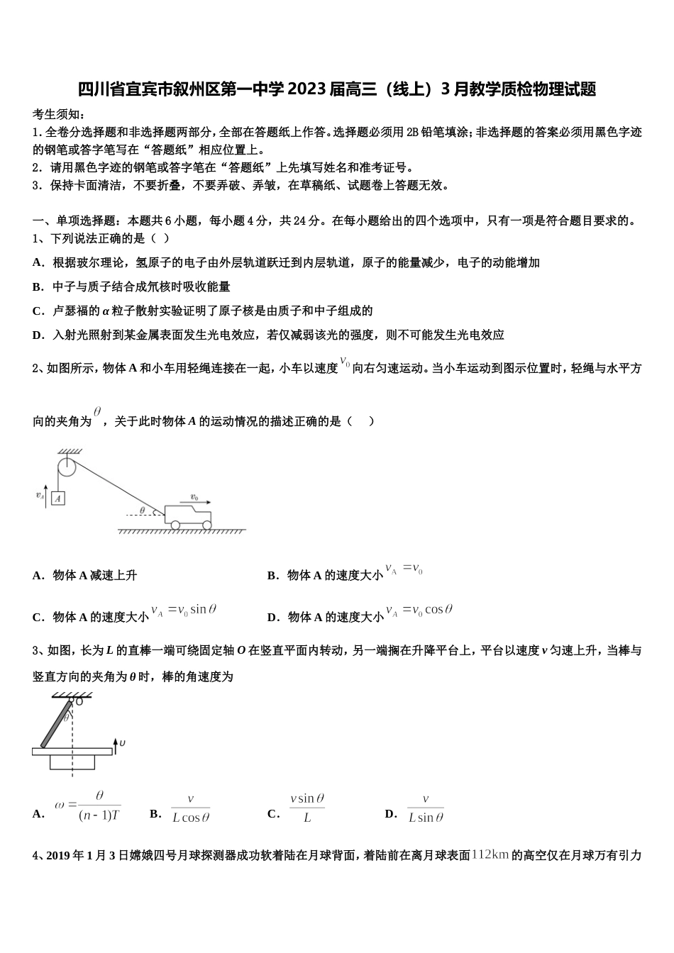 四川省宜宾市叙州区第一中学2023届高三（线上）3月教学质检物理试题_第1页