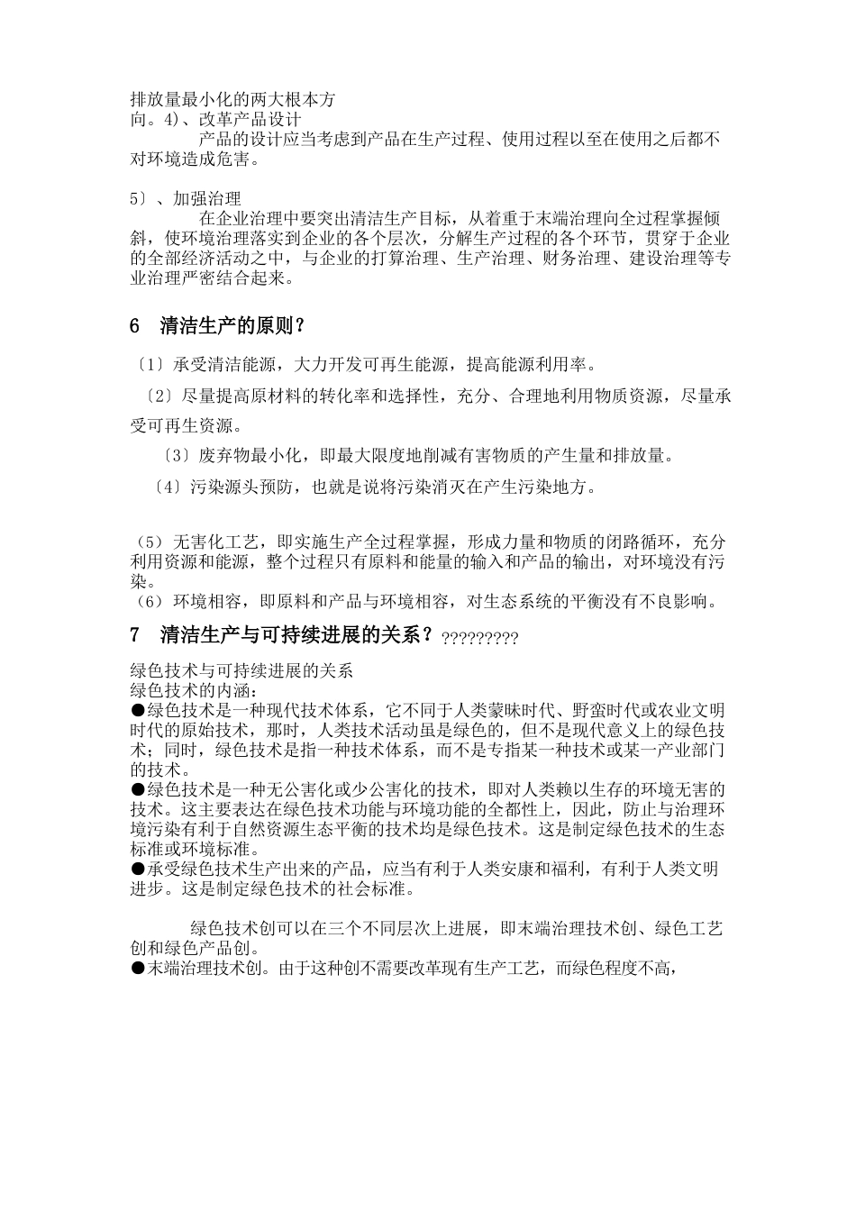 绿色化学工艺考试习题及答案_第3页