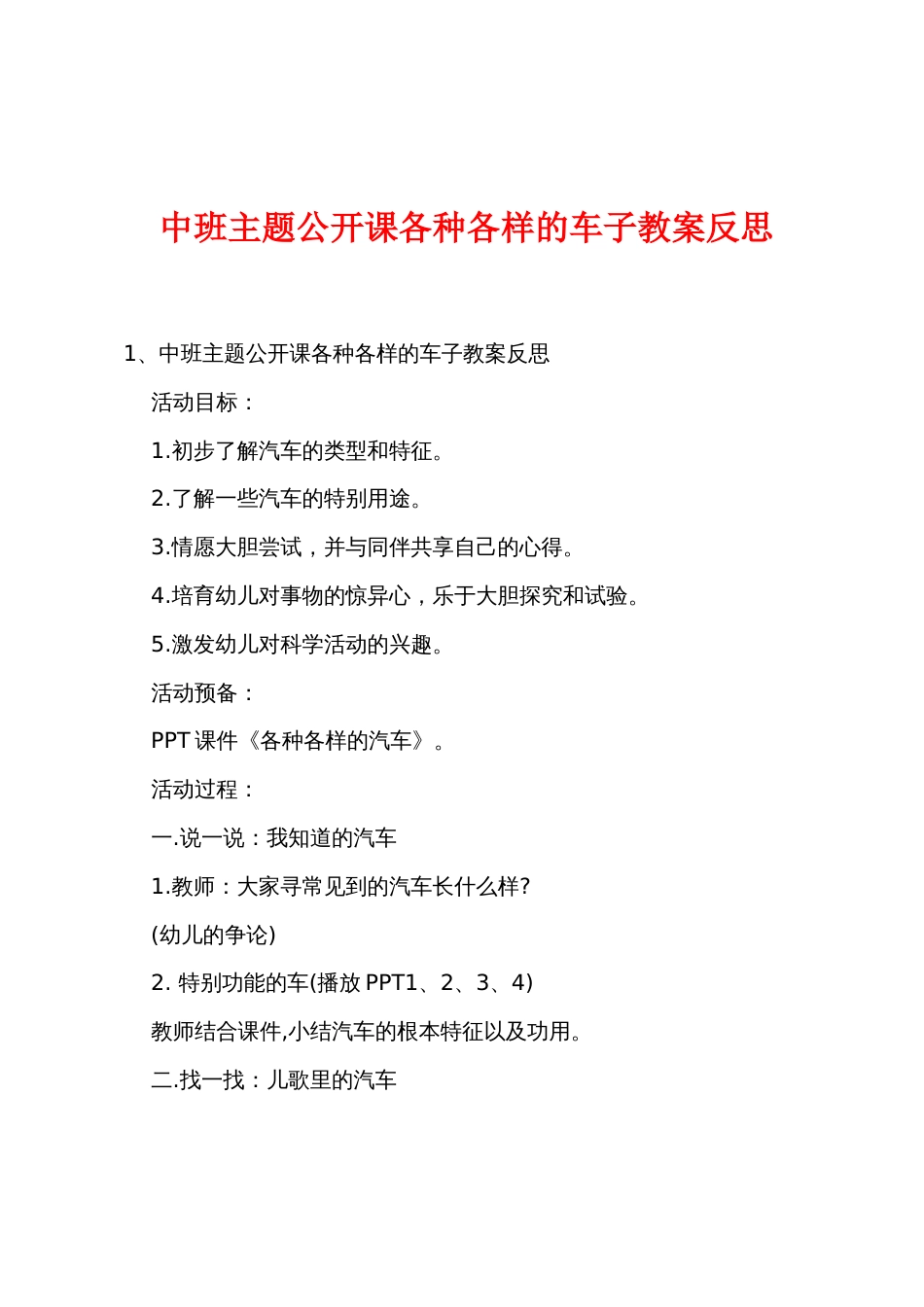 中班主题公开课各种各样的车子教案反思_第1页