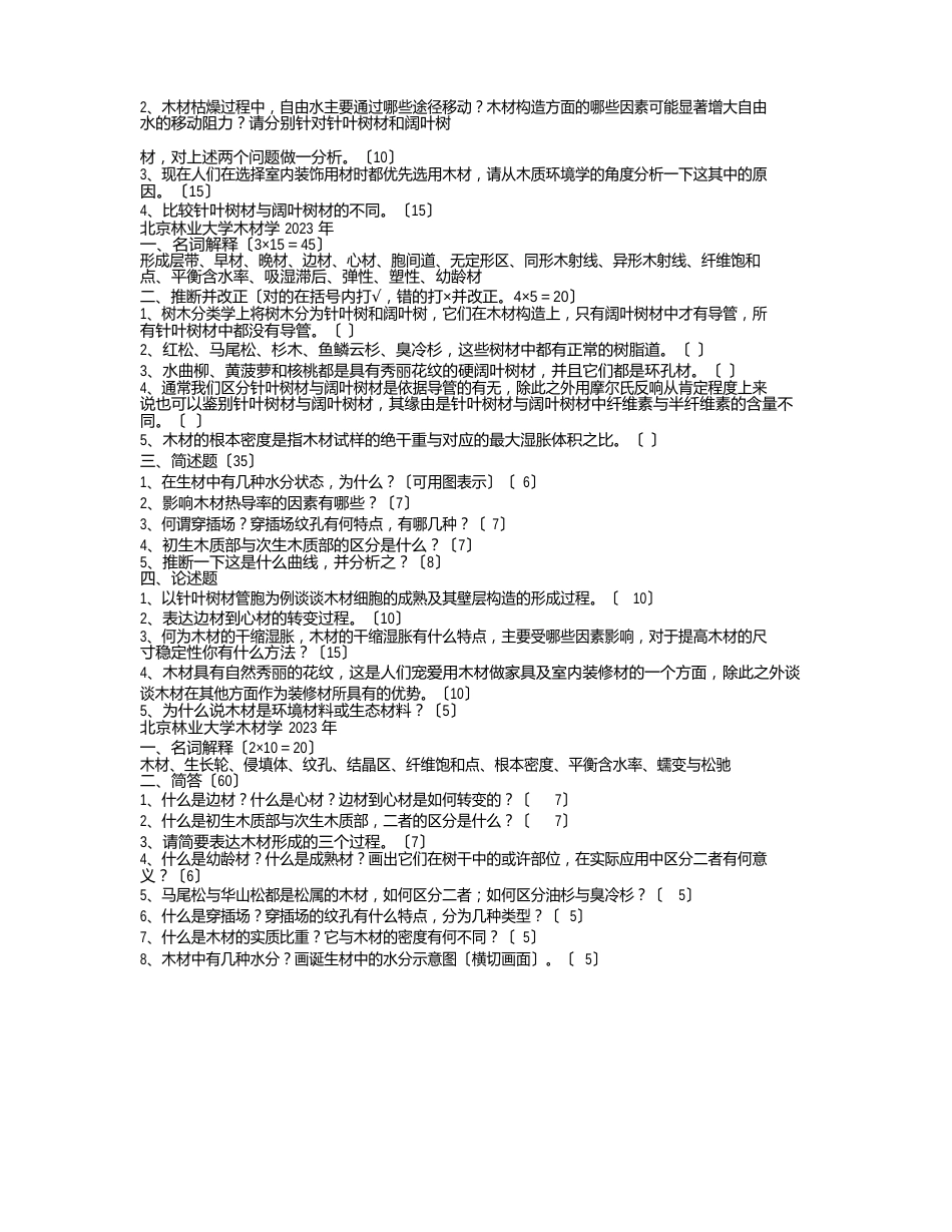 木材学北京林业大学《木材》考研真题2023年_第2页