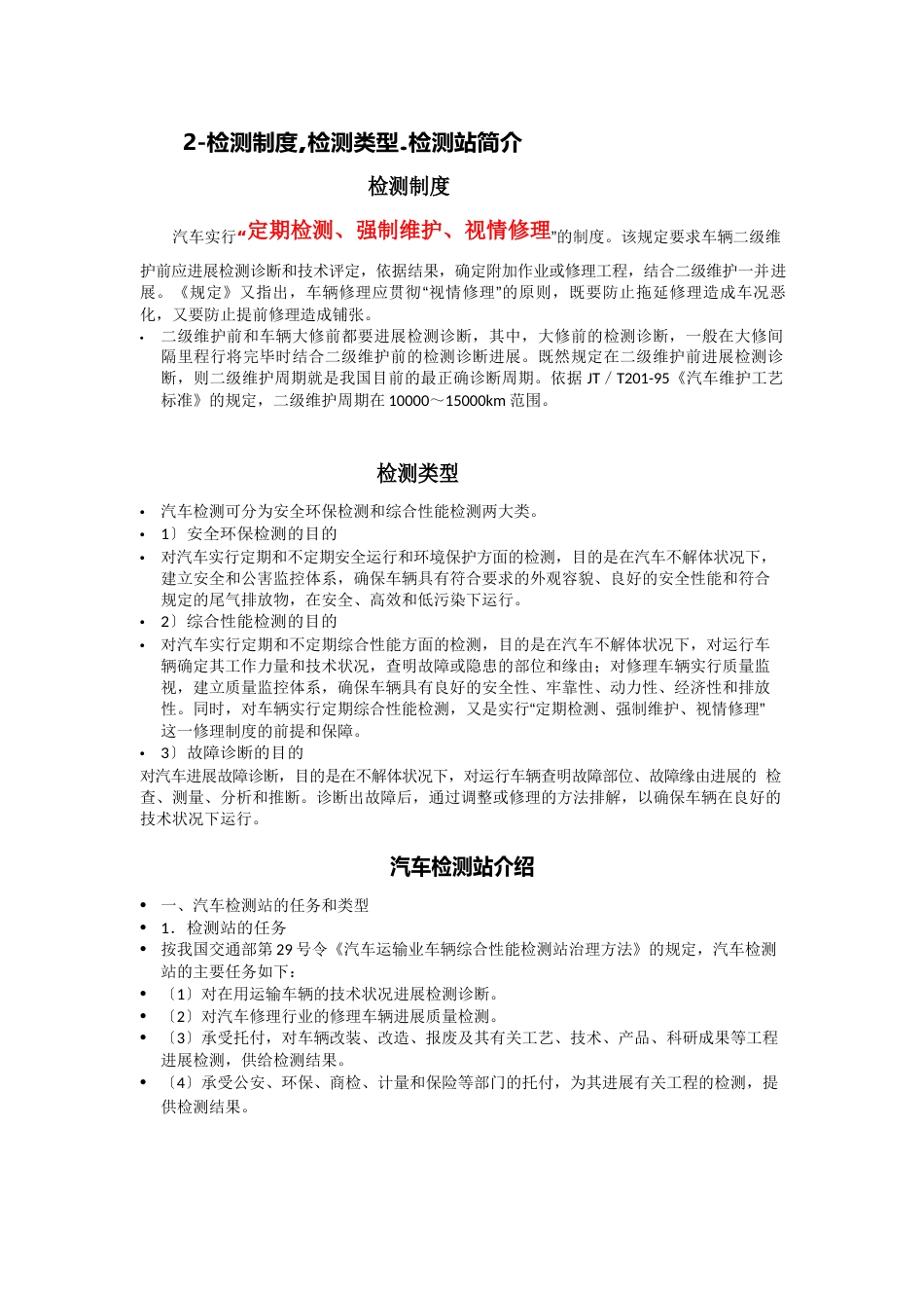 汽车检测线专项训练(实训指导书与工作页)检测制度、类型、汽车检测站介绍_第2页