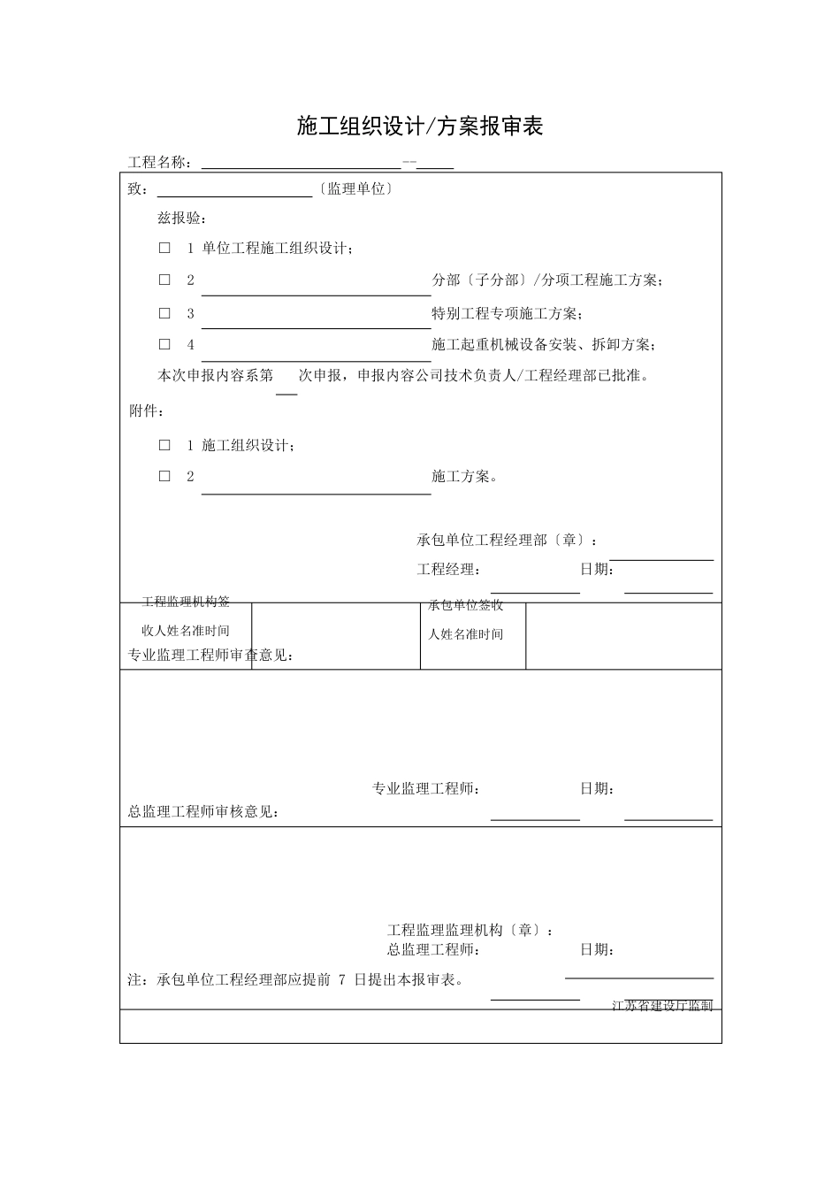 施工组织设计、方案报审表_第1页