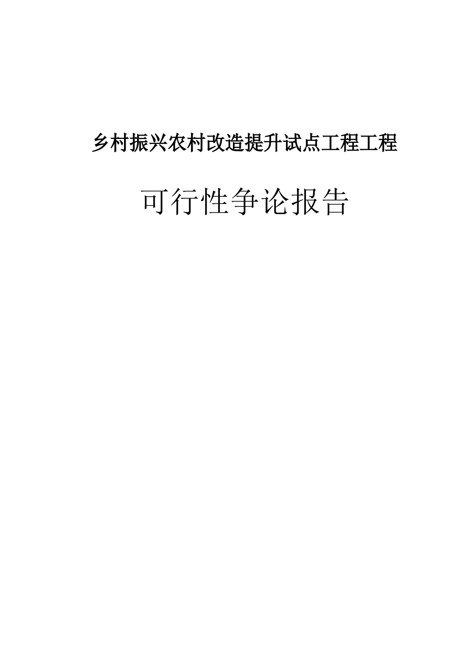 乡村振兴农村改造提升试点工程项目可行性研究报告_第1页