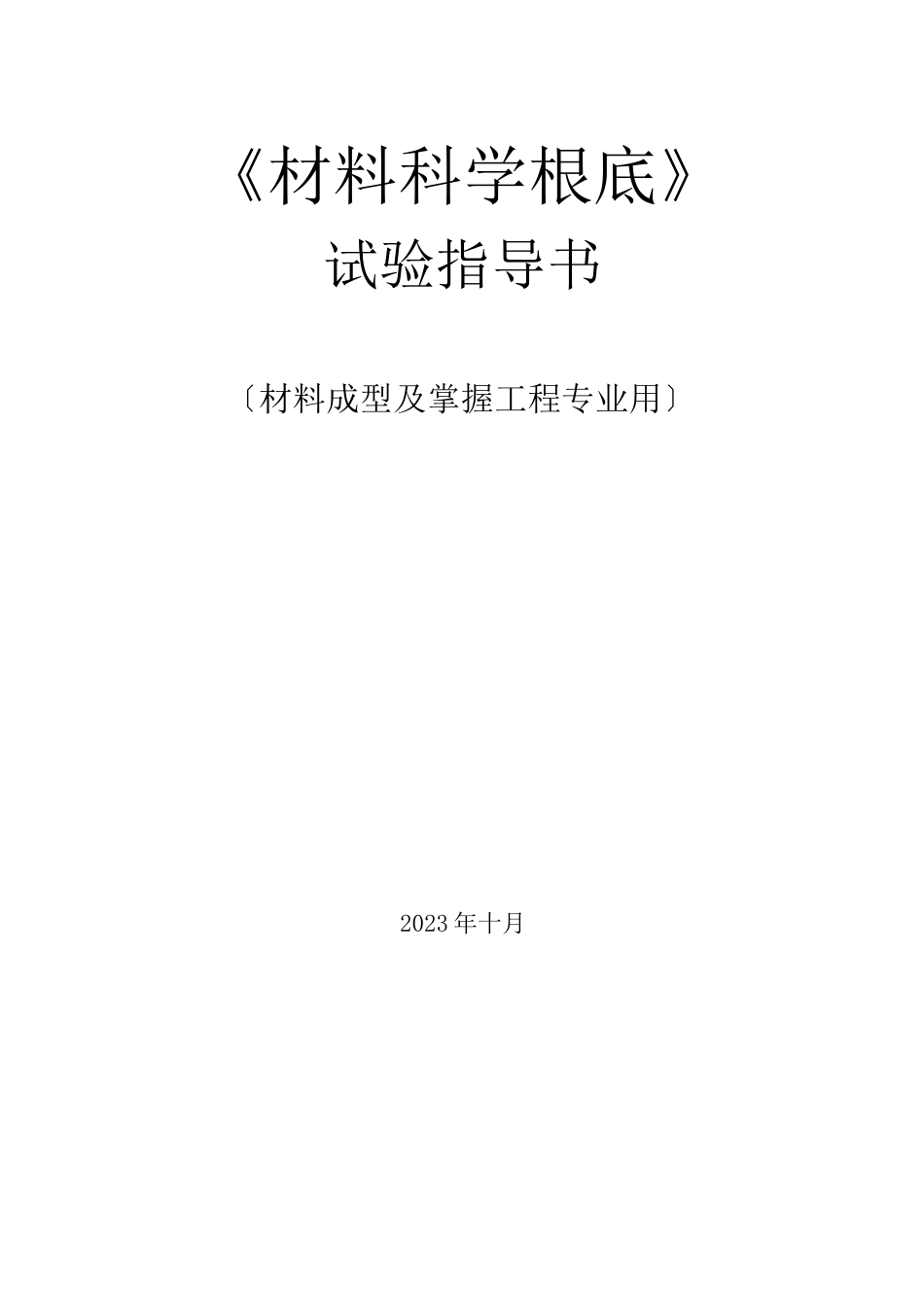 《材料科学基础》实验指导书及实验报告_第1页