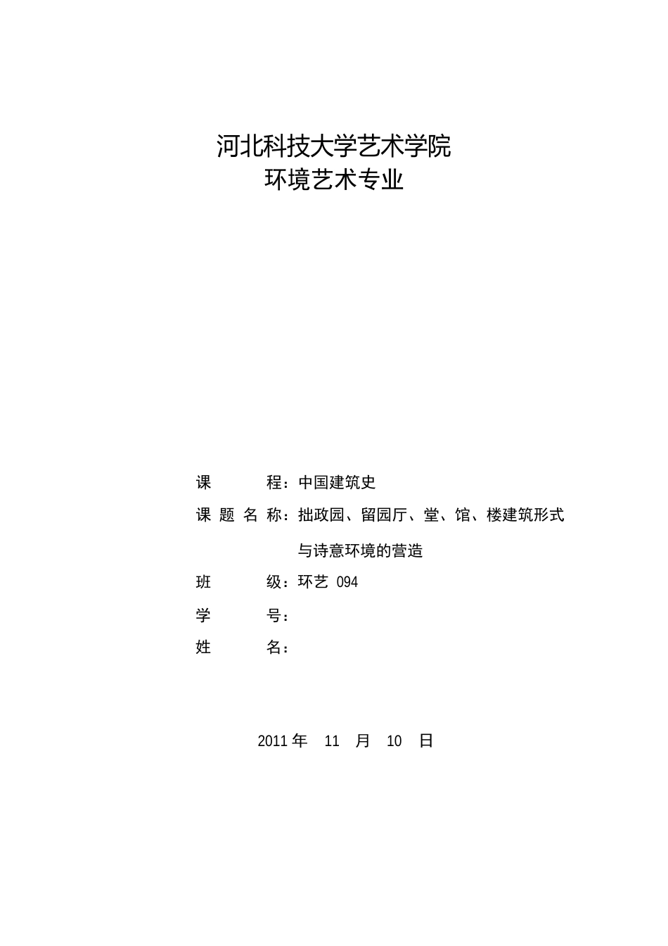 拙政园、留园厅堂馆楼及诗意环境的营造_第1页