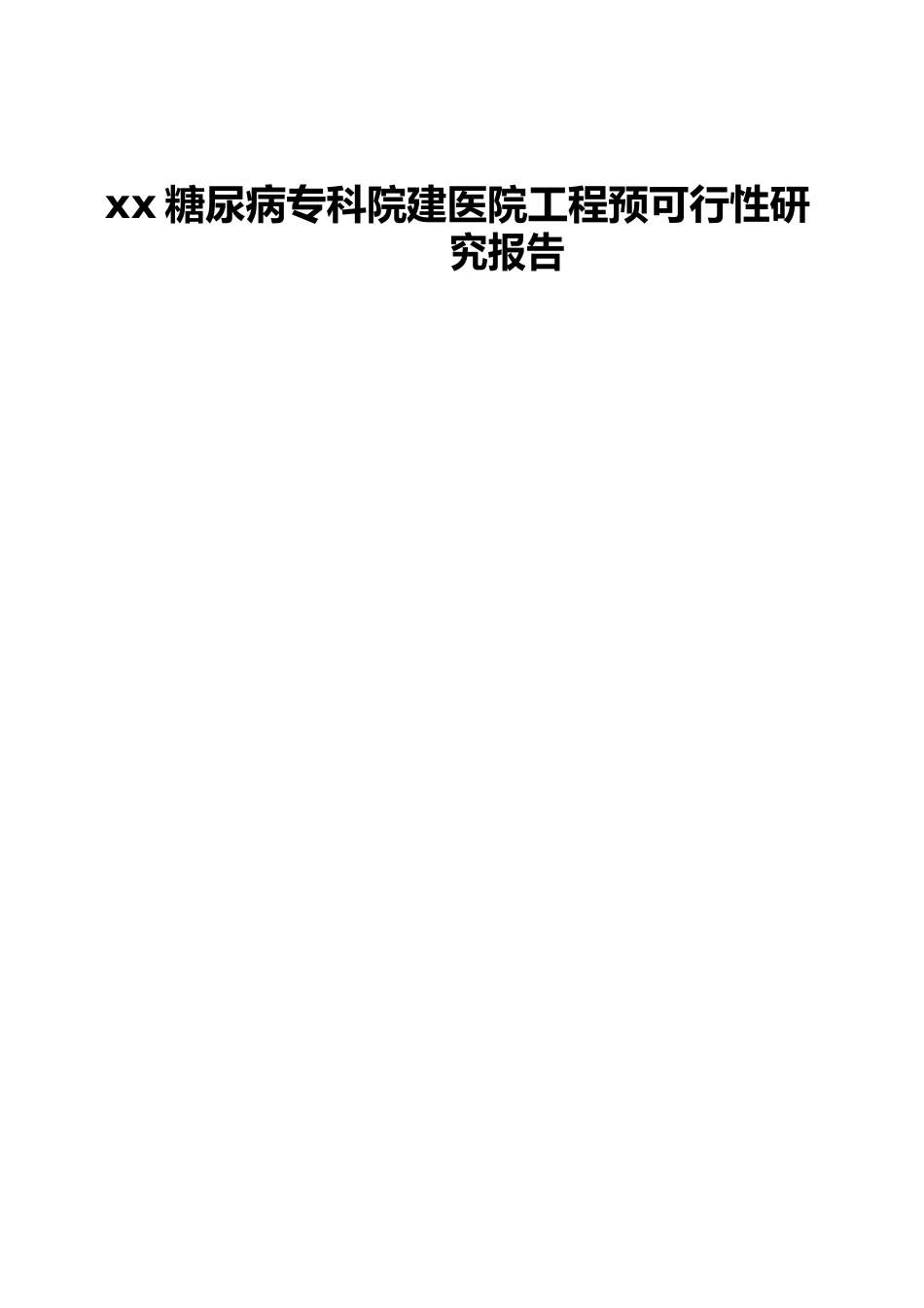 糖尿病专科院新建医院项目预可行性研究报告_第1页