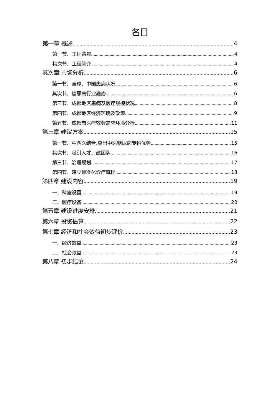 糖尿病专科院新建医院项目预可行性研究报告_第2页