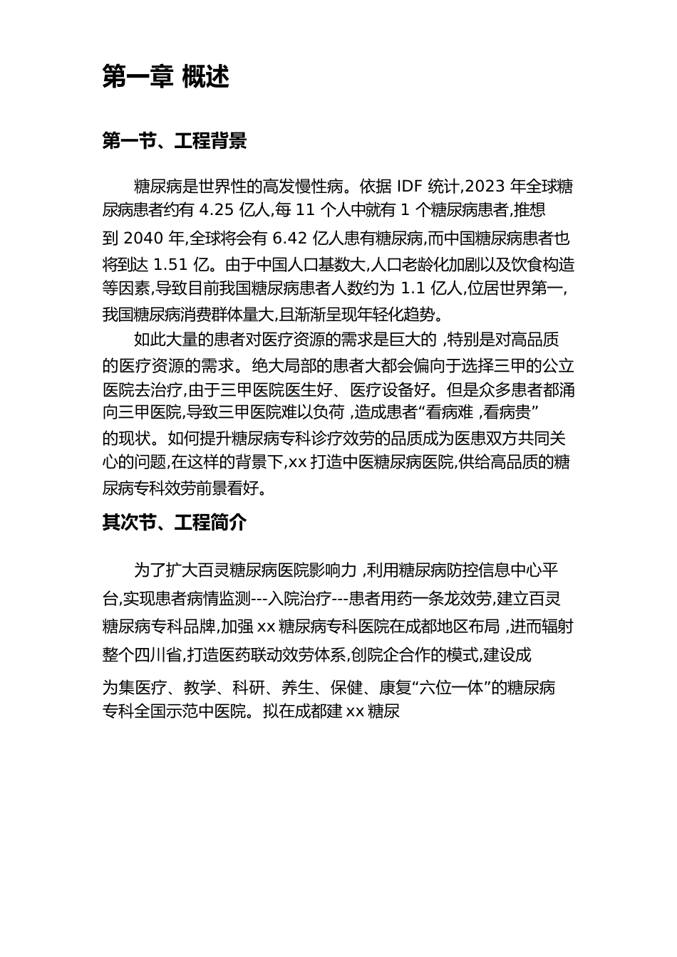 糖尿病专科院新建医院项目预可行性研究报告_第3页