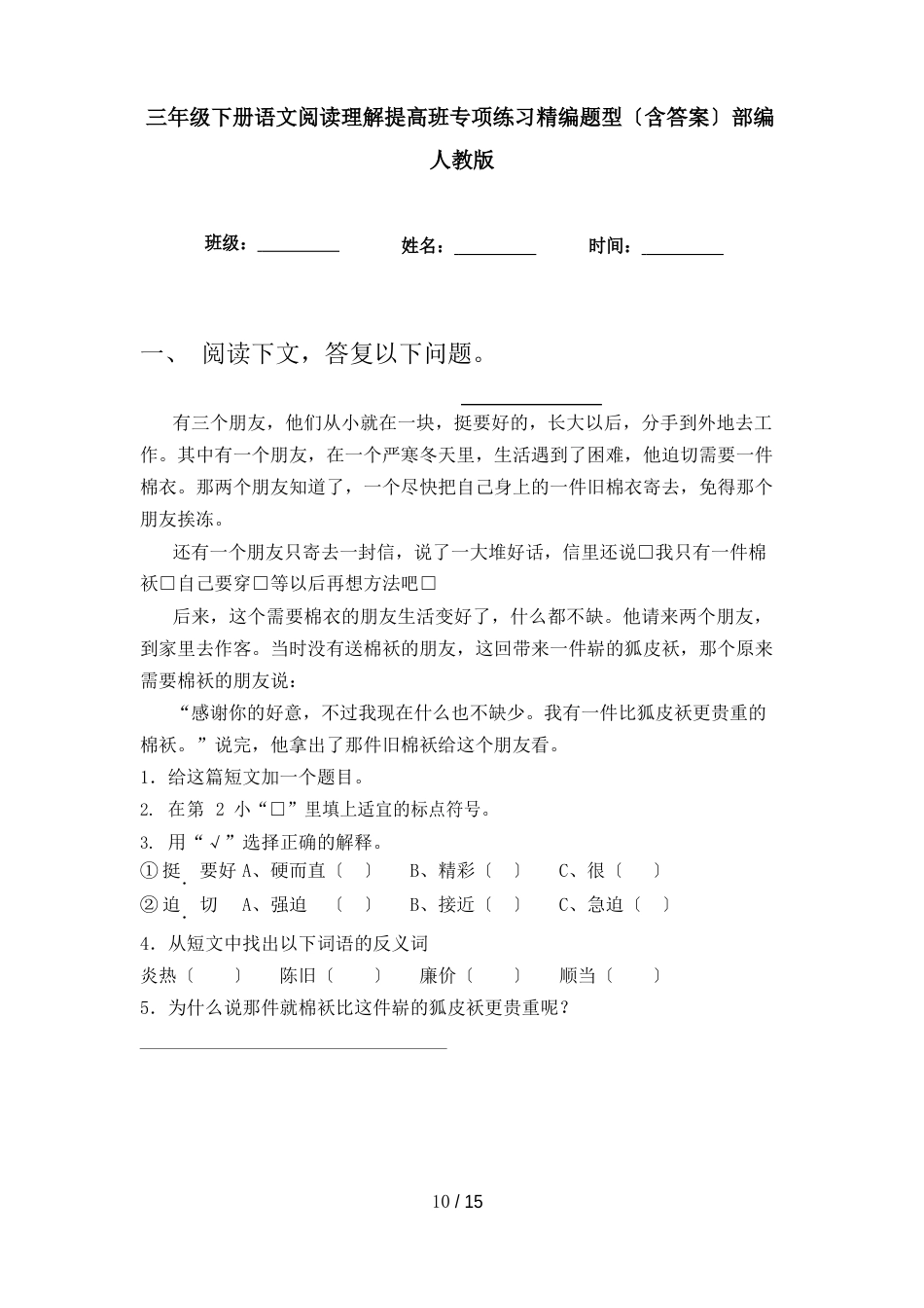 三年级下册语文阅读理解提高班专项练习题型(含答案)部编人教版_第1页