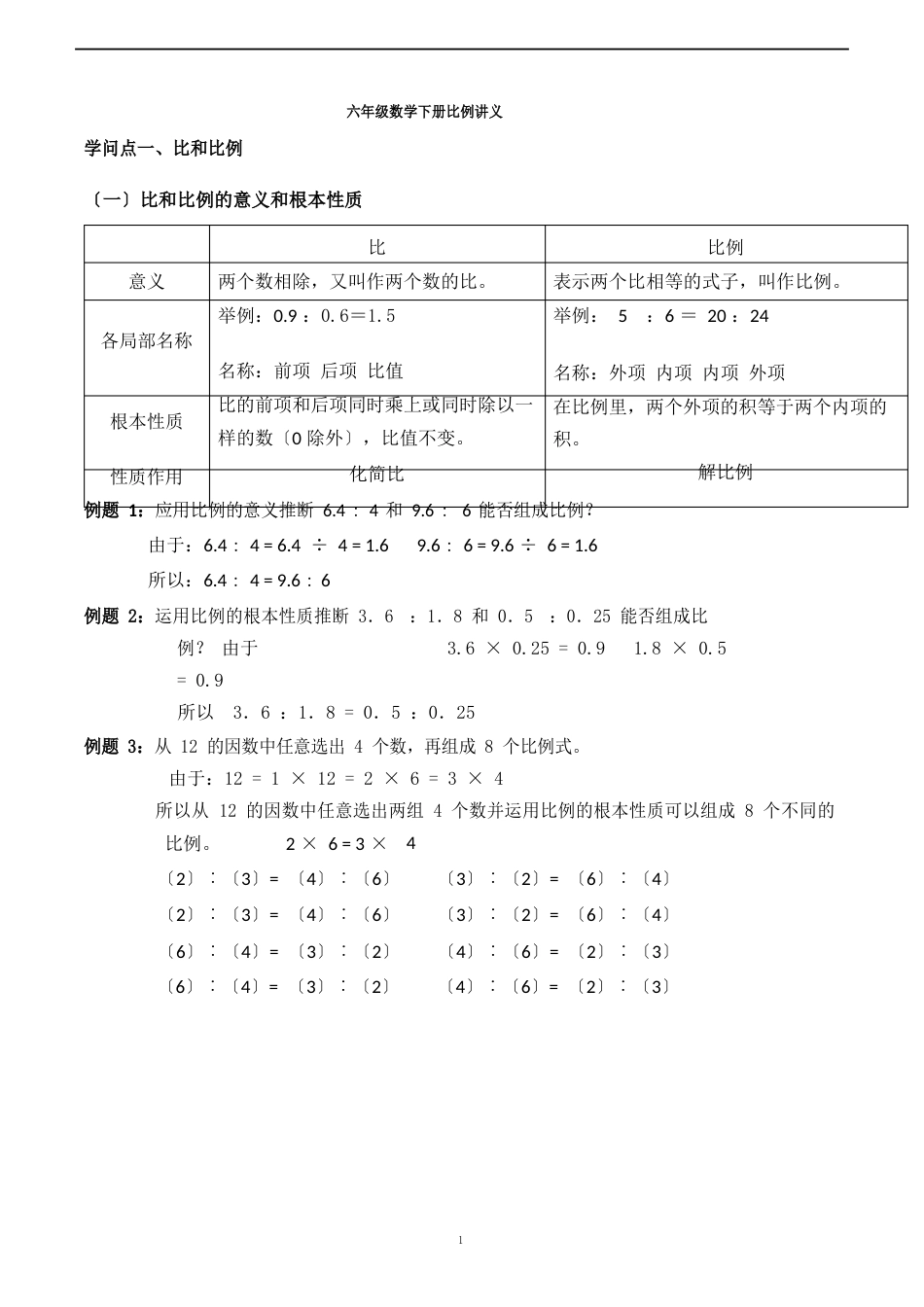 六年级数学下册比例讲义_第1页