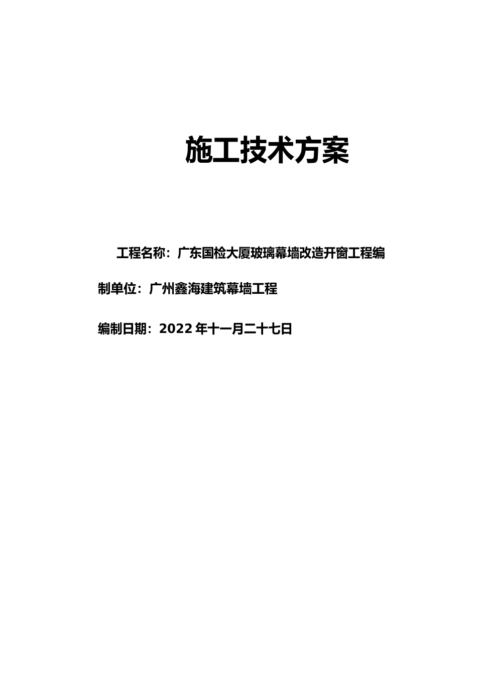 幕墙开窗施工技术方案_第1页