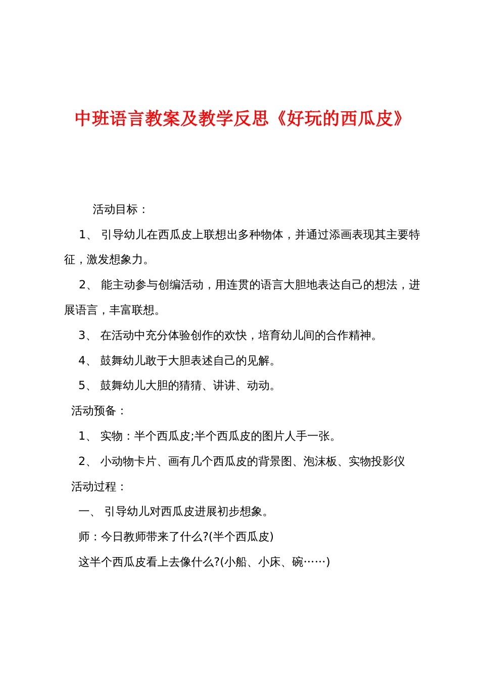 中班语言教案及教学反思《有趣的西瓜皮》_第1页