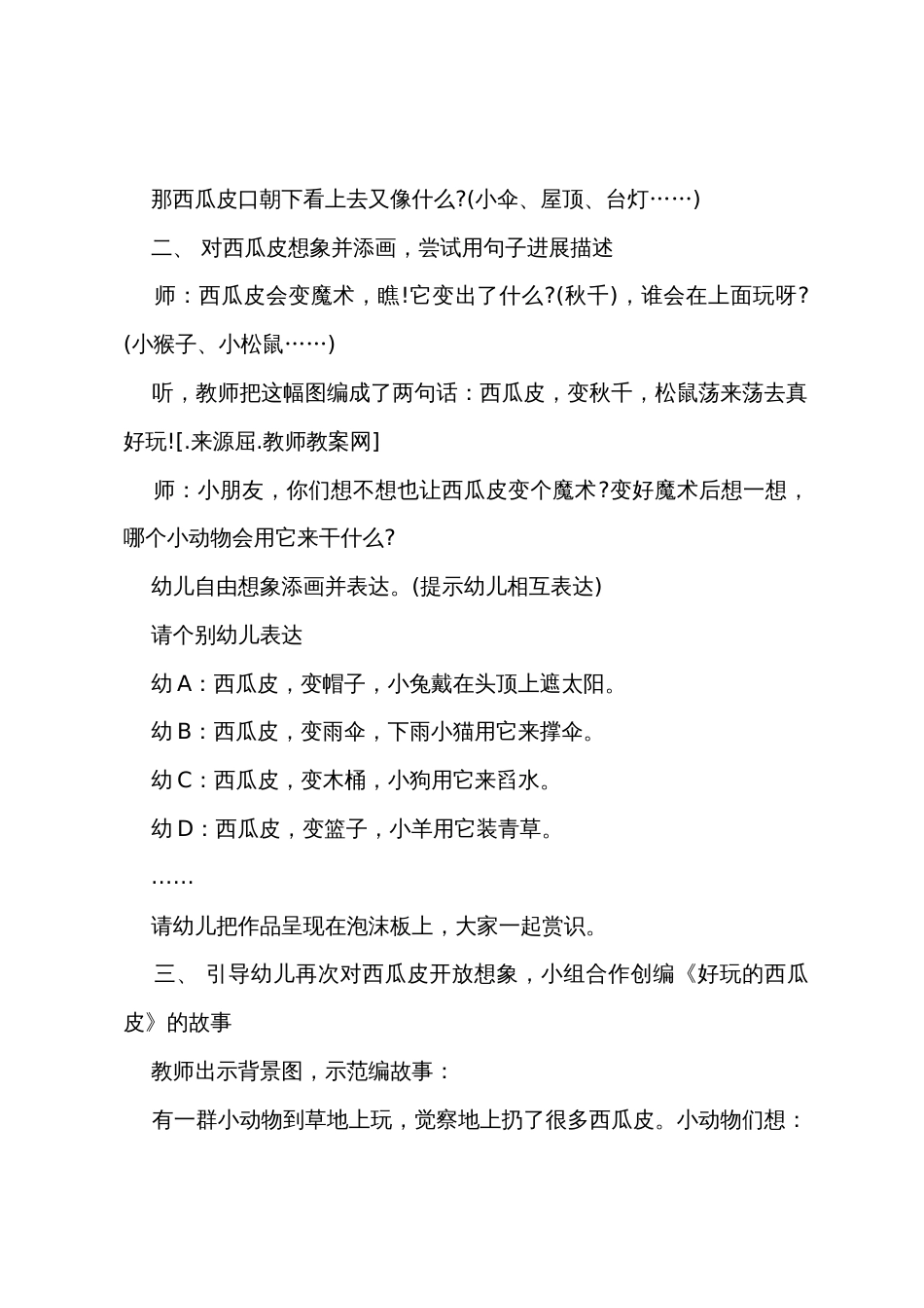 中班语言教案及教学反思《有趣的西瓜皮》_第2页