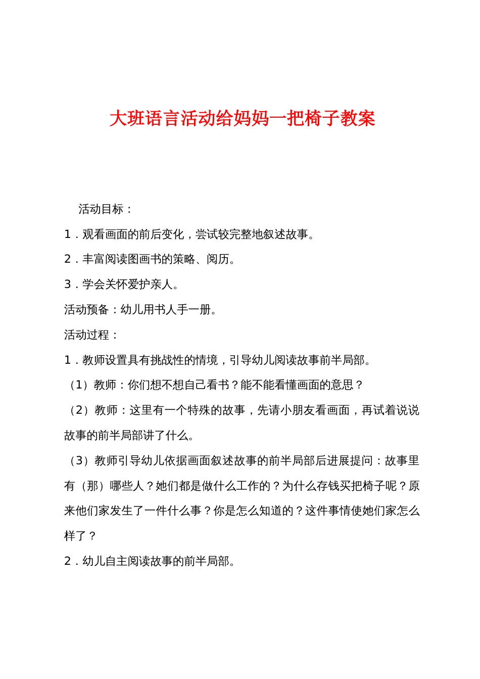 大班语言活动给妈妈一把椅子教案_第1页