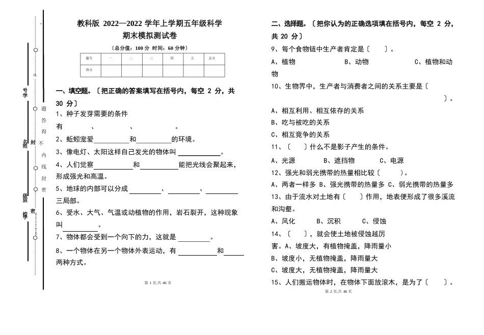 教科版2022年2022年学年度上学期五年级科学期末试卷及答案(含四套题)_第1页