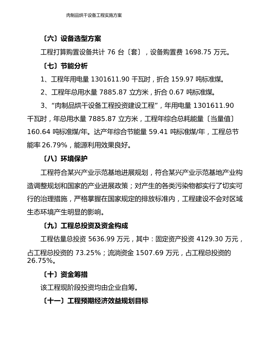 肉制品烘干设备项目实施方案_第2页