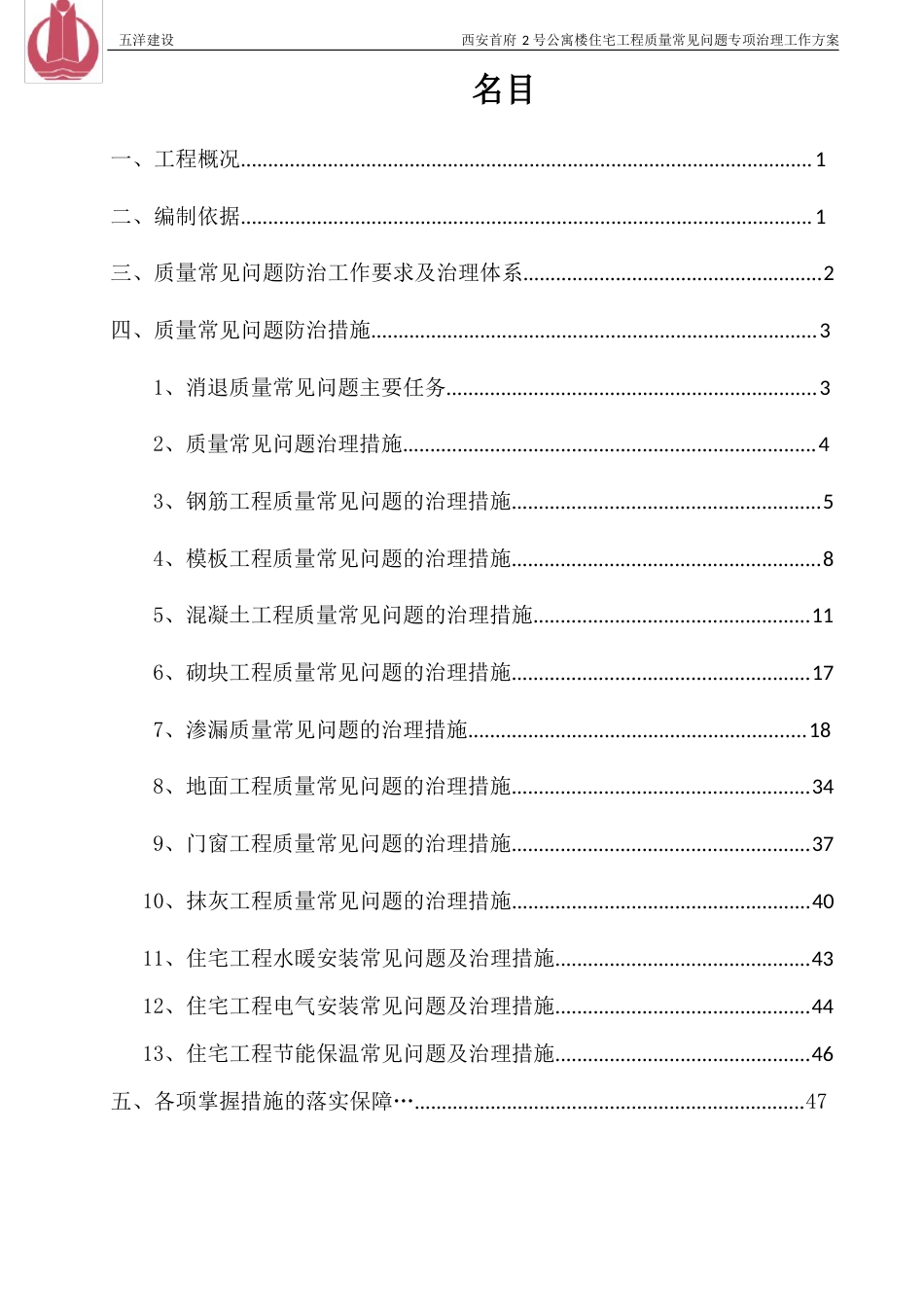 质量通病防治措施方案_第1页