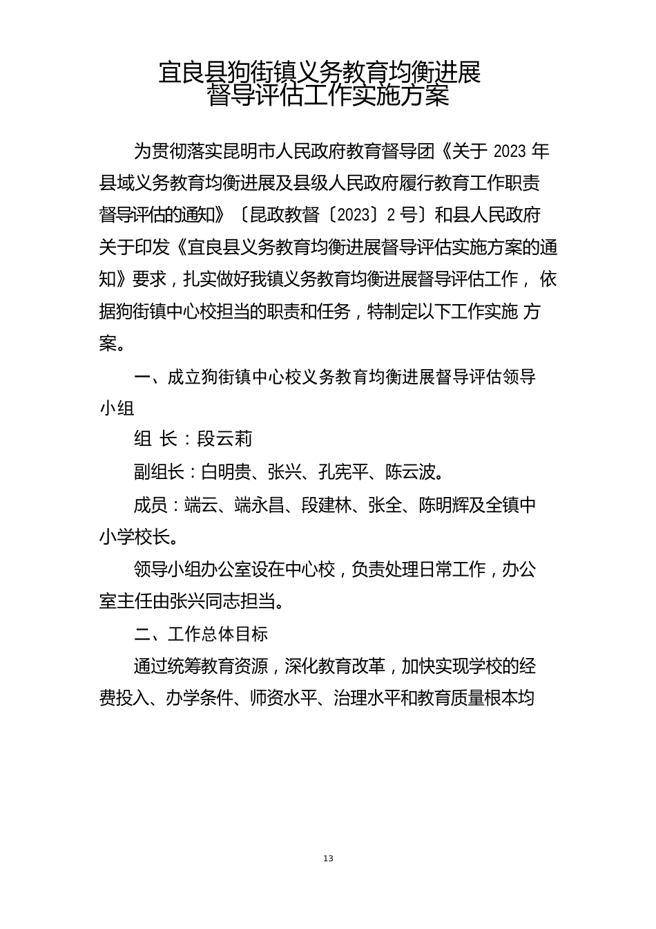 宜良县狗街镇中心校义务教育均衡发展评估方案_第1页