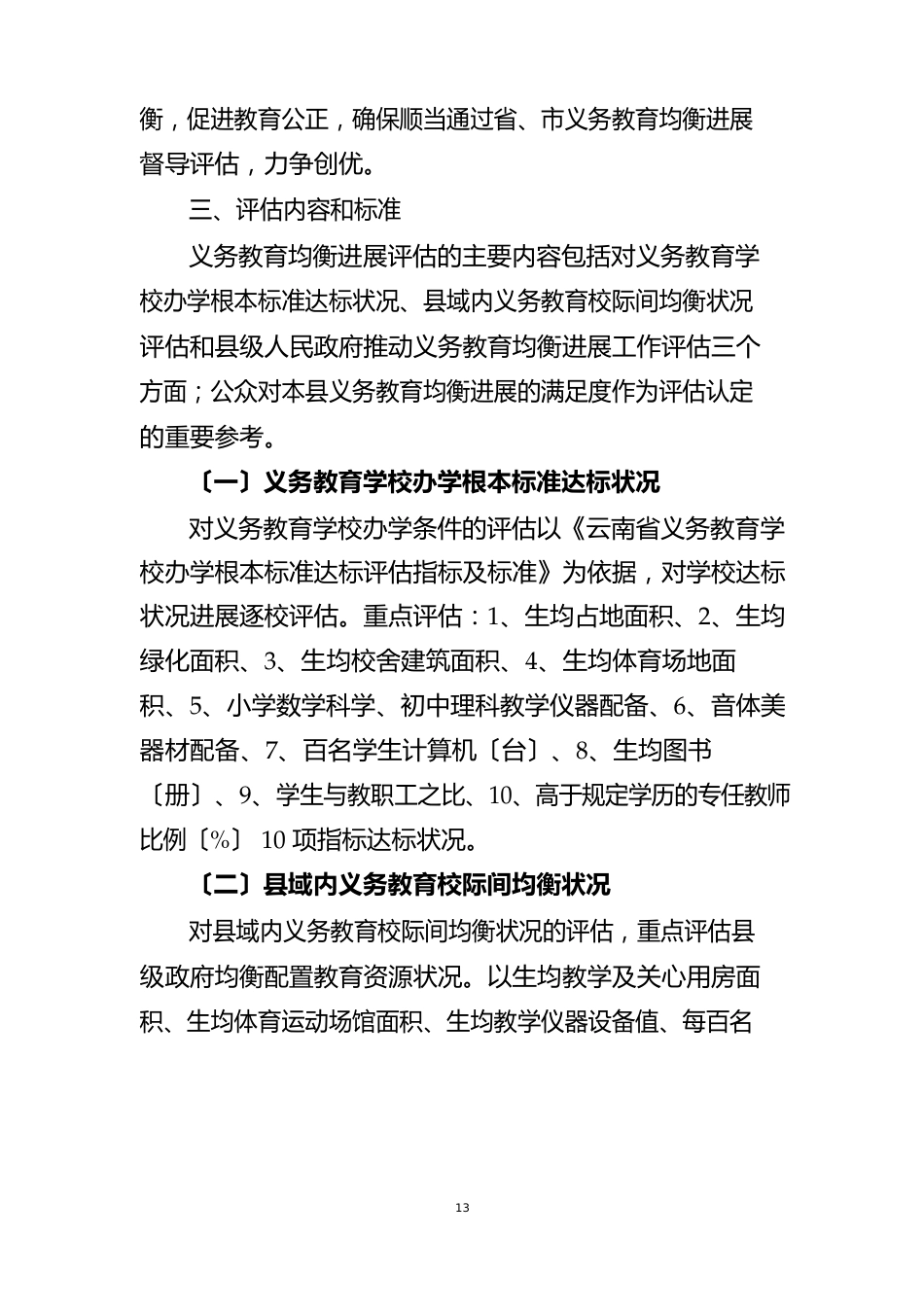 宜良县狗街镇中心校义务教育均衡发展评估方案_第2页