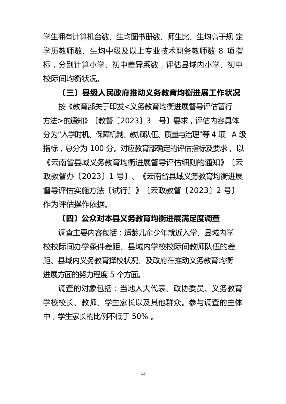 宜良县狗街镇中心校义务教育均衡发展评估方案_第3页