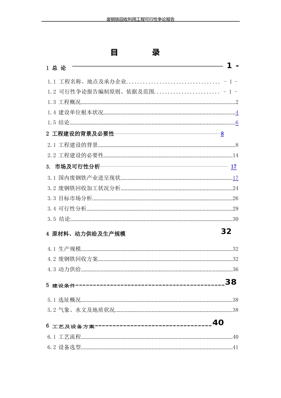 废钢铁回收利用项目可行性研究报告_第2页