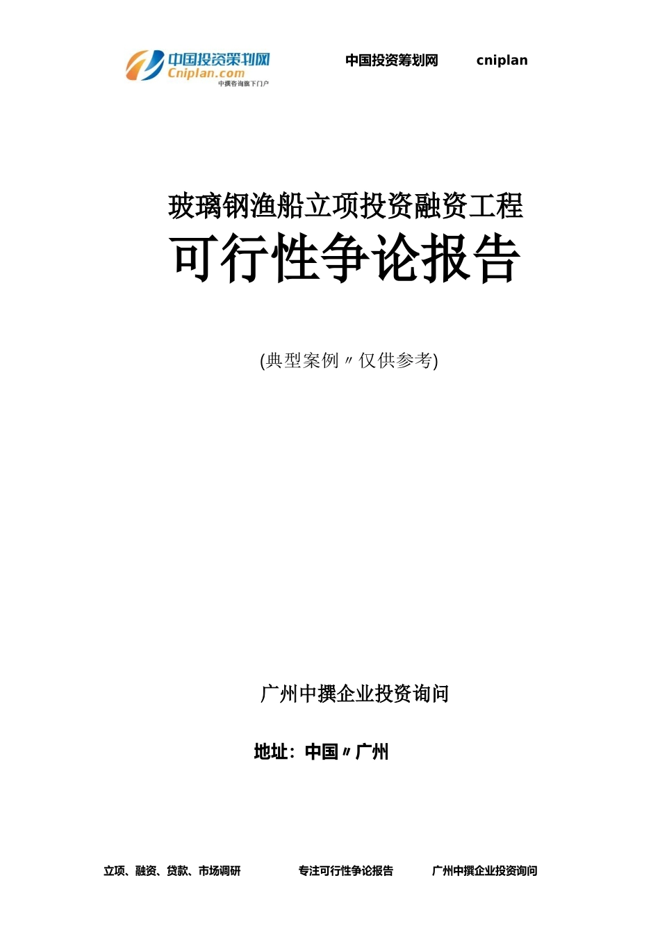 玻璃钢渔船融资投资立项项目可行性研究报告(中撰咨询)_第1页