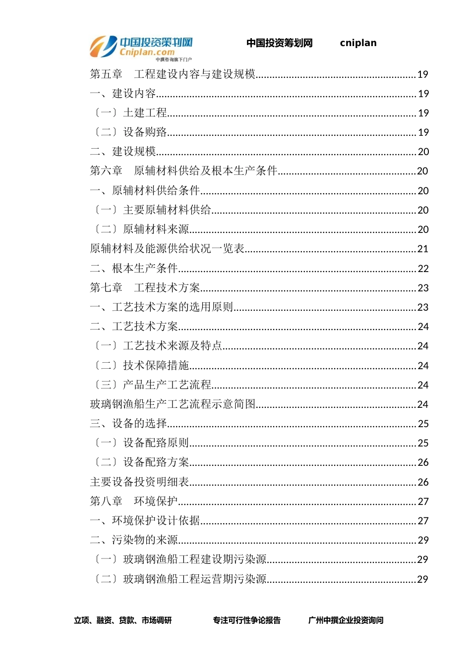 玻璃钢渔船融资投资立项项目可行性研究报告(中撰咨询)_第3页