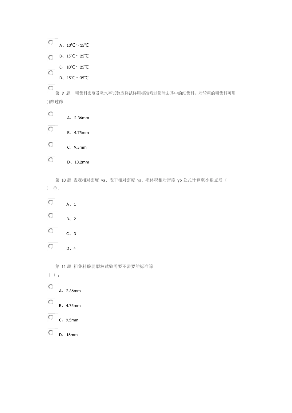 石料粗集料公路水运试验检测人员继续教育网络试卷_第3页