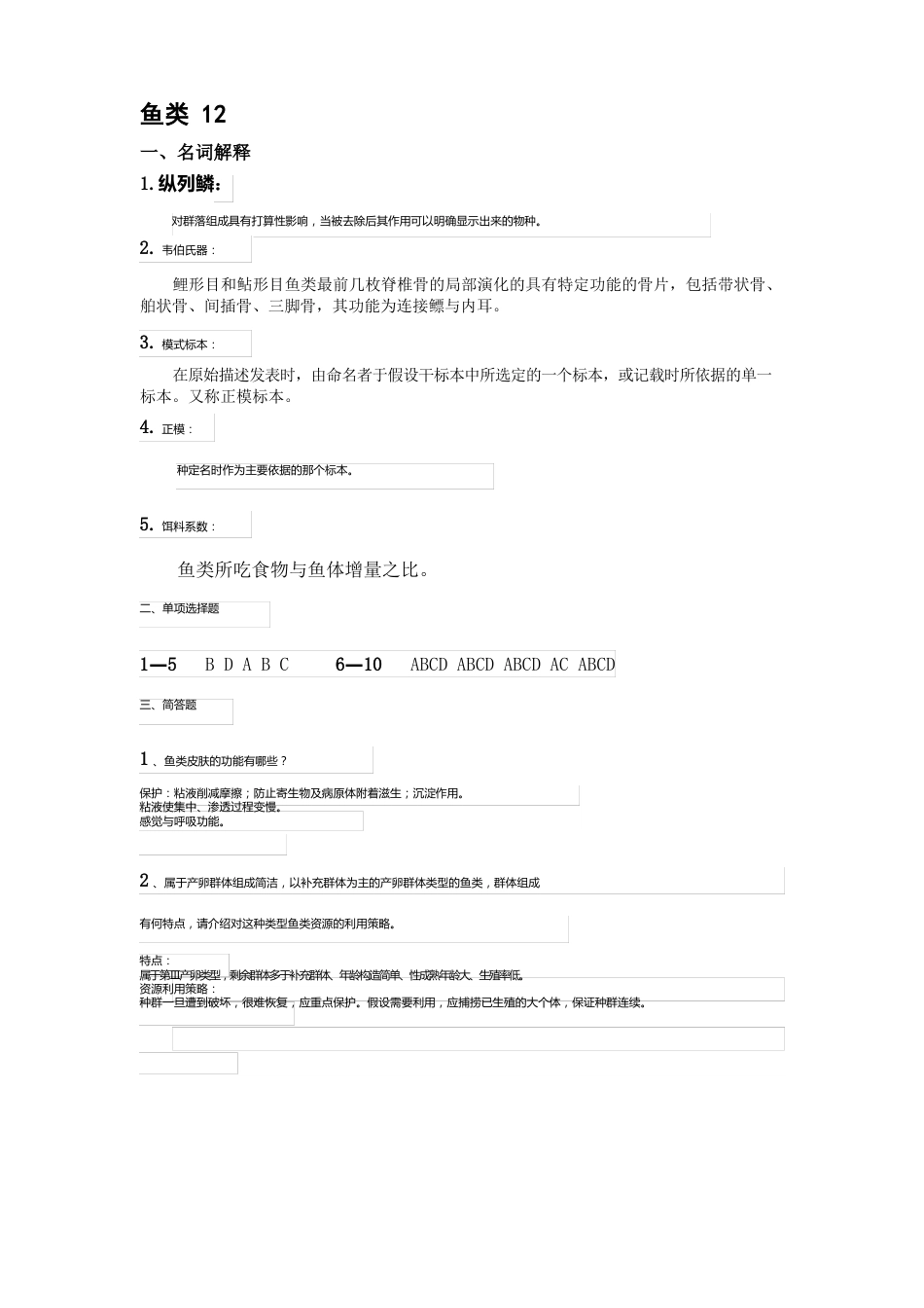 华中农业大学水产学院鱼类学试题_第1页